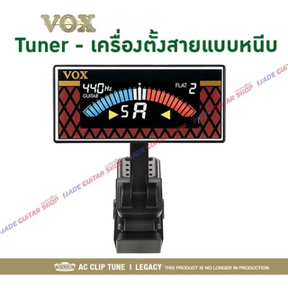 เครื่องตั้งสายกีตาร์ TUNER GUITAR VOX รุ่น AC CLIP TUNE คลาสสิค สวยงาม