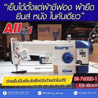 SURE จักรเย็บเข็มเดี่ยวไดเร็ค(ตัดด้าย) SR-7600D-1 เย็บผ้าบาง ผ้าหนา เย็บหนังได้ จักรเย็บผ้า จักรเย็บอุตสาหกรรม