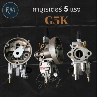 คาร์บูเรเตอร์ หว่านปุ๋ย G5K 5 แรง