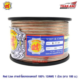 Red lion สายลำโพงทองแดงแท้ 100% 12 AWG 1 ม้วน (100 เมตร)