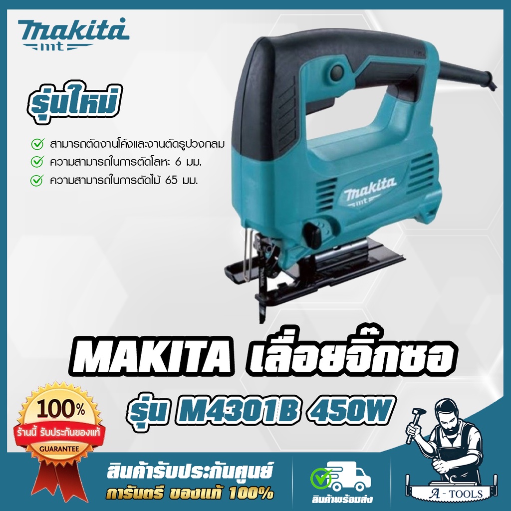 MAKITA เลื่อยจิ๊กซอว์ B-TYPE มากีต้า รุ่น M4301B 450W ความยาวช่วงชัก18มม. M4301 **ส่งเร็ว ของแท้100%