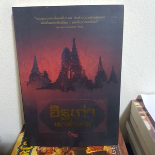 #2001 อิฐเก่าเล่าตำนาน/พันเอกหลักแก้ว อัมโรสถ หนังสือมือสอง