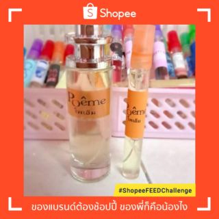Poem โพเอ็ม น้ำหอมกลิ่นแบรนด์ 30มิล,10มิล