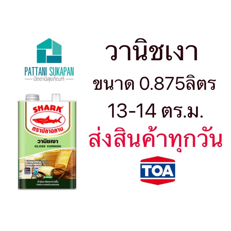 วานิชเงา น้ำมันวานิชเงาภายใน S-8000 ขนาด 3.5 ลิตร (แกลอน) ตราปลาฉลาม Shark