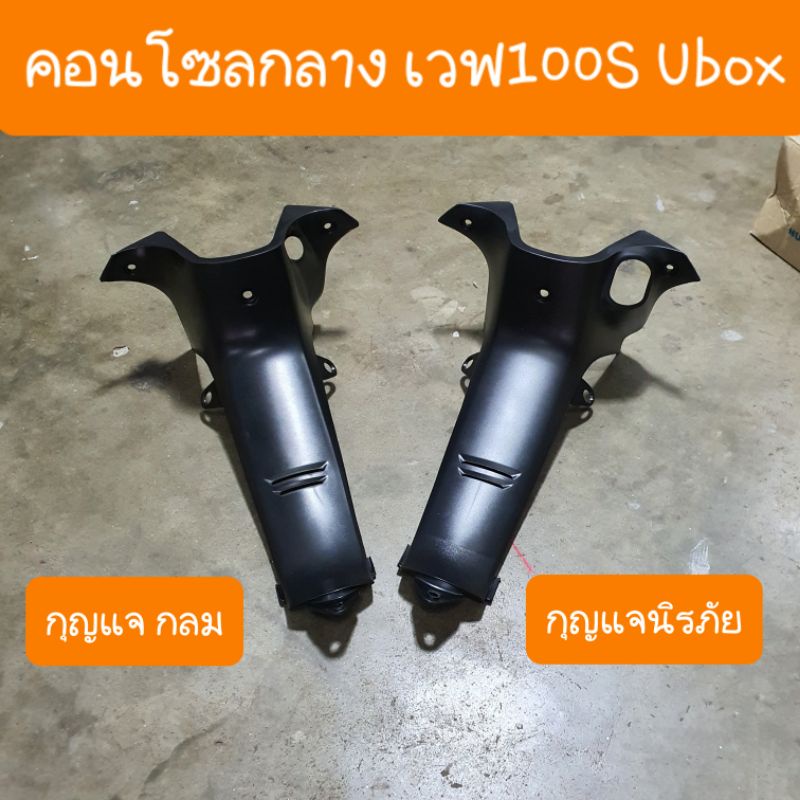 คอนโซลกลางเวฟ100S Ubox มี2แบบ รุ่นกุญแจกลม และ รุ่นกุญแจนิรภัย สินค้าเกรดA