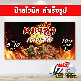 ป้ายไวนิล หมาล่า(แถมเคเบิ้ลไทร์ฟรี!) พร้อมพับขอบ ตอกตาไก่