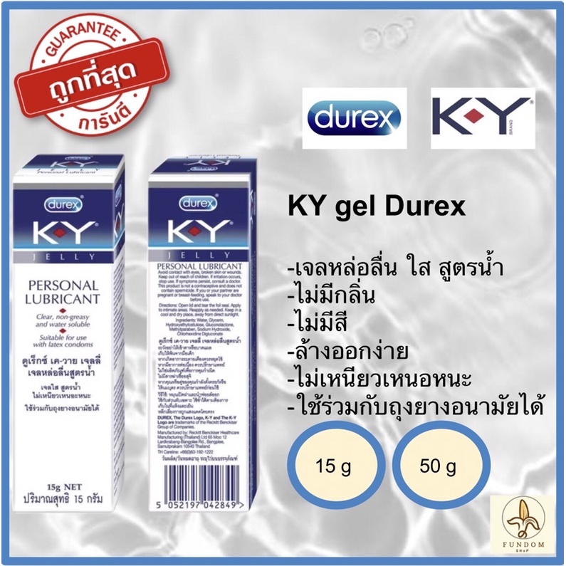 เจลหล่อลื่น เควาย KY Gel Durex  เควายเจลดูเร็กซ์ ของแท้ ขนาด 15g 50g