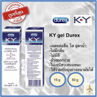 เจลหล่อลื่น เควาย KY Gel Durex  เควายเจลดูเร็กซ์ ของแท้ ขนาด 15g 50g