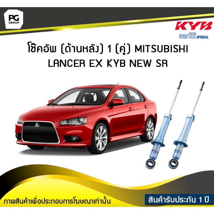 โช๊คอัพ kayaba new-sr (ด้านหลัง) 1 (คู่) MITSUBISHI LANCER EX