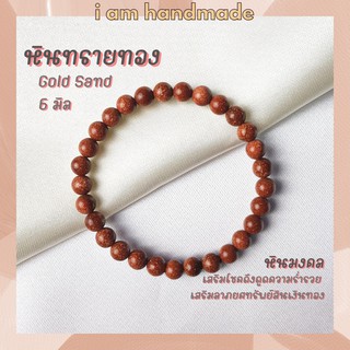 หินนำโชค หินทรายทอง ขนาด 6 มิล Gold Sand Stone เสริมดวงการเงิน กําไลเสริมดวง หินมงคล กำไลหิน หินสีส้ม