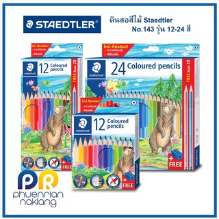 ดินสอ สีไม้ สเต็ดเล่อร์ STAEDTLER COLOURED PENCILS 12สีแท่งสั้น 12สีแท่งยาว 24สีแท่งยาว ##สินค้าพร้อมส่ง#####