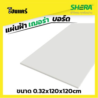 SHERA แผ่นฝ้าเฌอร่าบอร์ด ขนาด 0.32x120x120cm