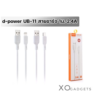 d-power USB CABLE สายชาร์จ UB-11 ชาร์จไว 2.4A สีขาว ยาว 1ม.