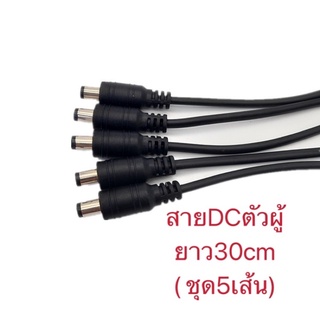 สายไฟDC ยวา30cm(ชุดละ5เส้น)