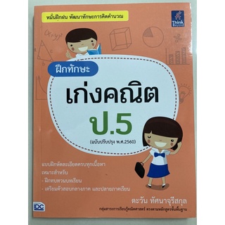 แบบฝึกทักษะ เก่งคณิต (ฉบับปรับปรุงปี2560) ป.5 (IDC)