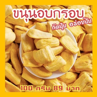 ขนุนอบกรอบ กรอบอร่อย 89 บ.