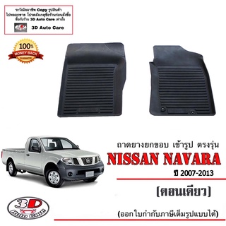 ผ้ายางปูพื้น ยกขอบ เข้ารูป ตรงรุ่น Nissan Navara D40 (ตอนเดียว) 2007-2013 (ขนส่ง 1-3วันถึง) พรมยางเข้ารูป ถาดยางปูพื้น