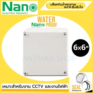 กล่องกันน้ำ NANO 6x6 สำหรับงานติดตั้ง กล้องวงจรปิด หรืออุปกรณ์ไฟฟ้าอื่นๆ