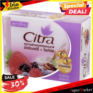 🔥สินค้าขายดี!! ซิตร้า สบู่ไวท์เทนนิ่งสครับ มิกซ์เบอร์รี่ + โยเกิร์ต 110กรัม Citra Mixed Berry + Yogurt Whitening Scrub S