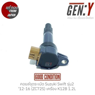 คอยล์จุดระเบิด Suzuki Swift รุ่น2 12-16 (ZC72S) เครื่อง K12B 1.2L  สินค้าแท้ ญี่ปุ่นมือสอง 100%