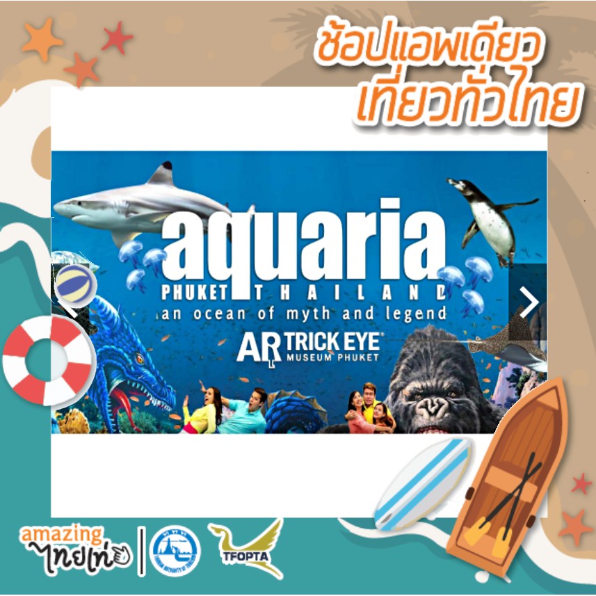 [E-Voucher]  Aquaria Phuket + Trick Eye  @ Central Foresta Phuket ใบเดียวเที่ยวครบ  - TATMALL