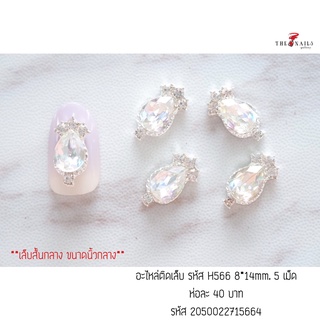 อะไหล่ติดเล็บ รหัส H566 ขนาด8*14มม 5เม็ด