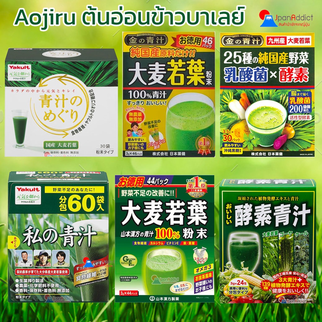 Yakult Aojiru no Meguri Barley Young Leaves Juice, Yamamoto Aojiru, Nihon Yakken, KusuriKen Aojiru ผ