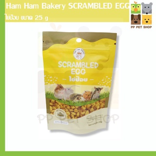 ไข่ป๊อป Ham Ham Bakery อาหารเสริมโปรตีน จากไข่แดง สัตว์ที่กินโปรตีนไข่ ขนาด 25 g ราคา 40 บ.