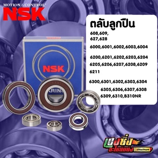 ลูกปืน NSK เบอร์ 6000 6001 6002 6003 6004 6200 6201 6202 6203 6204 6205 6206 6300 6301 6302 6303 6304 6305