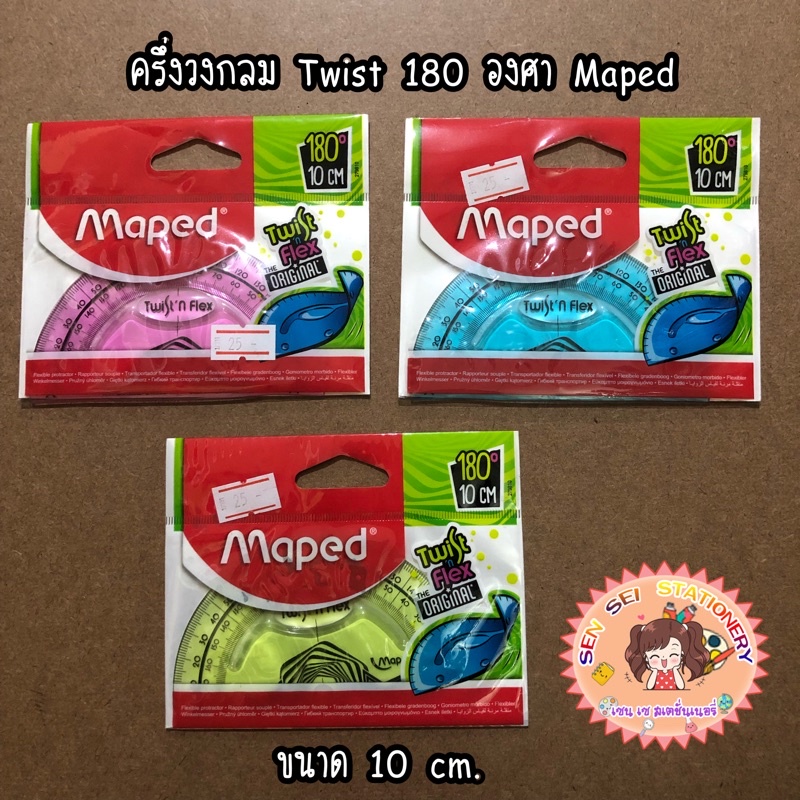 ครึ่งวงกลม Twist’n flex 180องศา Maped