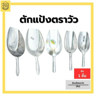 ตักแป้งตราวัว (1 อัน) 🥄ที่ตักน้ำแข็ง ที่ตักแป้ง ช้อนตักเอนกประสงค์ อย่างหนา ตราปลา ที่ตัก