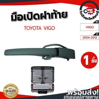 มือเปิดฝาท้าย โตโยต้า วีโก้ ปี 2004-2012 TOYOTA VIGO04-12 โกดังอะไหล่ยนต์ อะไหล่ถยนต์ รถยนต์