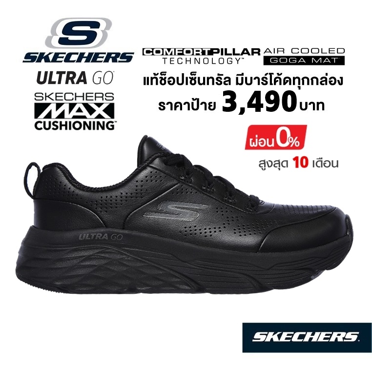 💸ล็อตสุดท้าย 1,800 🇹🇭 แท้~ช็อปไทย​ 🇹🇭 รองเท้าวิ่งผู้หญิง SKECHERS Max Cushioning Elite Step Up (หนัง​ สีดำ) ผ้าใบสุขภาพ