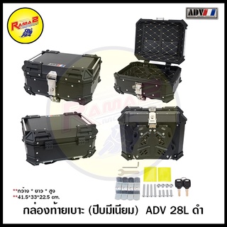 กล่องท้ายเบาะ (ปีบมีเนียม)  ADV 28L ดำ