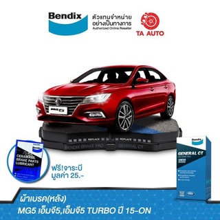 BENDIXผ้าเบรค(หลัง)MG5 เอ็มจี5,เอ็มจี5 TURBOปี15-ON/DB 1192 GCT