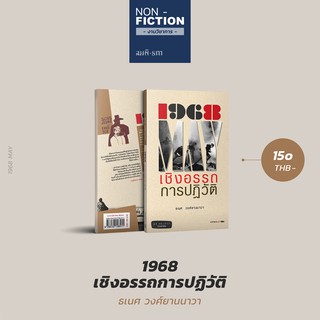 1968 เชิงอรรถการปฏิวัติ - ธเนศ วงศ์ยานนาวา | หนังสือประวัติศาสตร์การเมืองต่างประเทศ