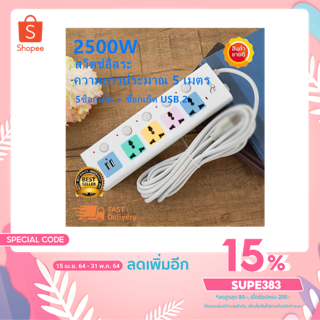 Super Mary 4 ปลั๊ก 2 ปลั๊ก USB, สายเคเบิลยาว 5 ม., สายแท้ 100%, กำลังสูงสุด 250v 2500w