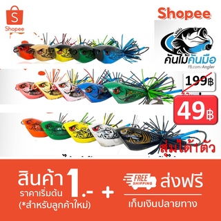 โปร 1 บาท ม.ค. ไอดีใหม่ สุ่ม เหยื่อตกปลา กบกระโดด กบส่าย  ในภาพ ได้ 1 ชิ้น แก้คัน