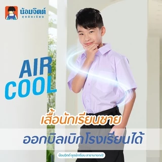 น้อมจิตต์ SS01 Aircool รุ่นแอร์คลู เสื้อนักเรียน ชาย ประถม มัธยม (เฉพาะเสื้อ)