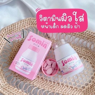 พร้อมส่ง 💯SOMIN โซมิน ไวต้า วิตามินผิวใส หน้าเด็ก ลดสิว ฝ้า 1 กระปุก 30 เม็ด