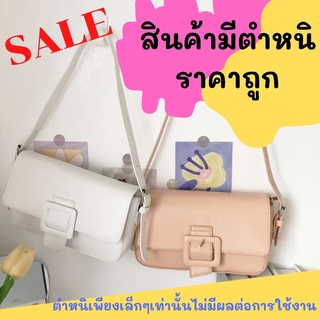 Sale กระเป๋าพร้อมส่ง (มีตำหนิเล็กน้อย) กระเป๋าสะพายข้าง กระเป๋าผู้หญิง