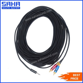 สายสัญญาณ TR/ST 3.5 mm – RCA (M-2M) ยาว 20 เมตร  sahasound - สหซาวด์