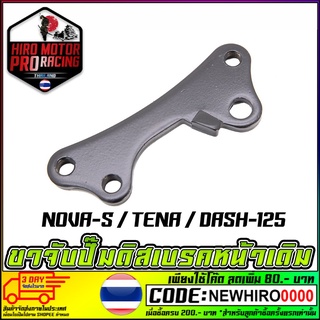 ขาจับปั้มดิสเบรคหน้า NOVA-S/TENA/DASH-125