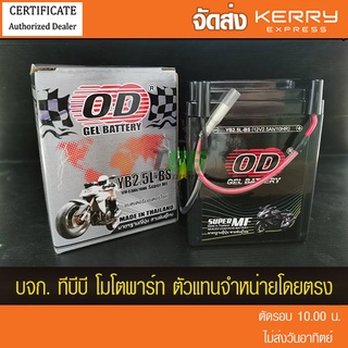 แบตรถมอเตอร์ไซค์ OD YB2.5L (12V 2.5A) แบตเจล NOVA /TENA /SMILE/ CELA/ WING/ NSR/ FIGHTER -ส่ง KERRY ห่อกันกระแทก