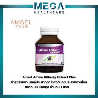 Amsel Amino Bilberry อาหารเสริมบำรุงดวงตา  (30 แคปซูล x 1 ขวด]