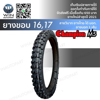 ยางมอเตอร์ไซค์ขอบ 16-17ยี่ห้อChampion รุ่น M5 ลายวิบาก ขนาด 90/100-16,60/100-17,70/100-17,80/100-17,90/100-17,100/100-17