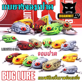 เหยื่อปลอม กบยาง รุ่น จอมปาด 3 cm. by BUG LURE