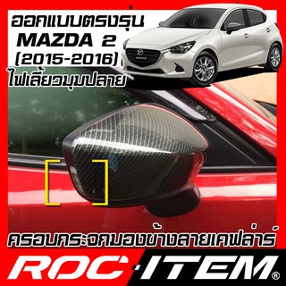 ROC ITEM ครอบกระจกมองข้าง mazda2 ปี2015-2016 ลาย เคฟลาร์ Kevlar ฝาครอบ มาสด้า 2 กระจกข้าง ชุดแต่ง mazda Carbon เคฟล่า