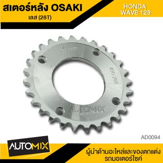 สเตอร์หลัง (เลส) 28ฟัน สำหรับ HONDA WAVE 125 (28T) AD0094