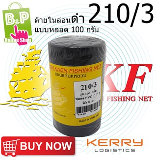 ด้ายไนล่อนดำ ด้ายหลอด ด้ายไนล่อน ด้ายสานแห ( สีดำ ) เบอร์ 3 (210/3) แบบหลอด 100 กรัม